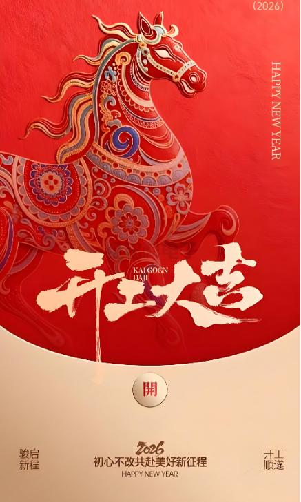 J9国际集团照明|2026开工大吉 新岁启封!